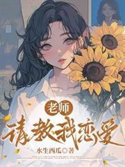 老師，請教我戀愛