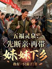 五福靈泉：先斷親，再帶妹妹下鄉