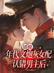 錯撩：年代文炮灰女配認錯男主後