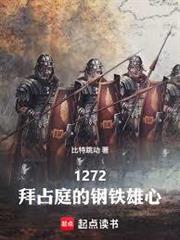 1272：拜占庭的鋼鐵雄心