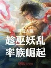 洪荒入侵西遊世界