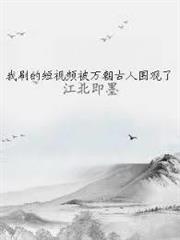 我刷的短視頻被萬朝古人圍觀了