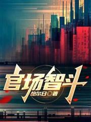 官場智斗