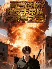 高考落榜？反手帶隊成戰爭之王！