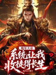 晚年大帝，系統讓我收徒得長生