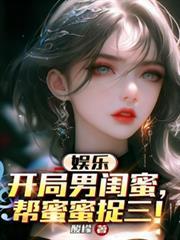 娛樂：開局男閨蜜，幫蜜蜜捉三！