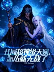 開局超神級天賦，怎麼就無敵了