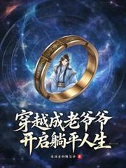 穿越成老爺爺，開啟躺平人生