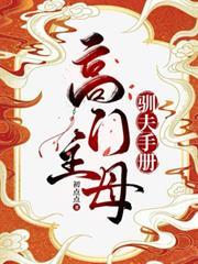 高門主母的馴夫手冊