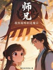 師兄，我懷疑咱們是魔宗！