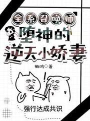 全系召喚師：墮神的逆天小嬌妻
