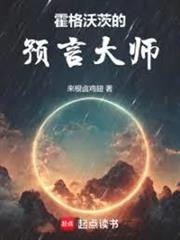 霍格沃茨的預言大師