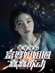 我單身後，富婆姐姐圈蠢蠢欲動
