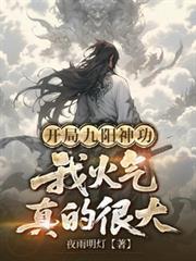 開局九陽神功，我火氣真的很大
