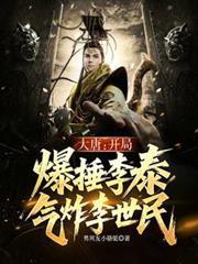 大唐：開局爆捶李泰，氣炸李世民