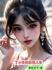 丁小樂的妖孽人生
