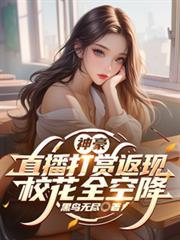 神豪：直播打賞返現，校花全空降