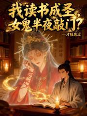 我讀書成聖，女鬼半夜敲門？
