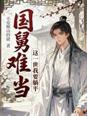 國舅難當，這一世我只想躺平