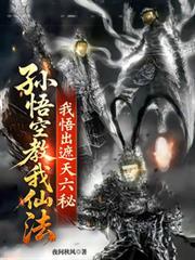 孫悟空教我仙法，我悟出遮天六秘