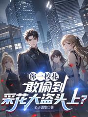 你一校花，敢偷到採花大盜頭上？