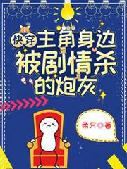 快穿：主角身邊被劇情殺的炮灰
