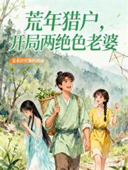 荒年獵戶，開局兩絕色老婆