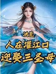 洪荒：人在灌江口，迎娶三聖母