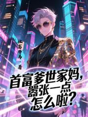 首富爹世家媽，囂張一點怎麼啦？