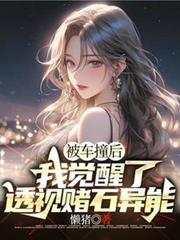 被車撞後，我覺醒了透視賭石異能