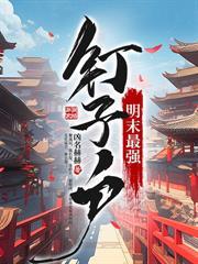 官府發男人，絕色罪女抬我回家