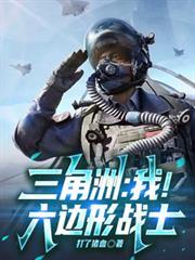 三角洲：我！六邊形戰士
