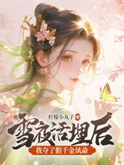 被逼自刎，嫡女重生撕婚書覆皇朝