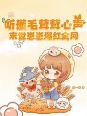 穿成惡女嚮導，七個頂級哨兵瘋搶！