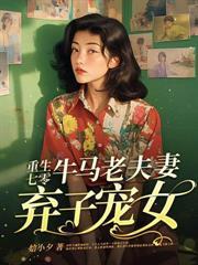 穿成六零小炮灰，大小姐帶物資養兵王