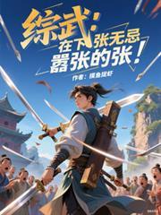 綜武：在下張無忌，囂張的張！