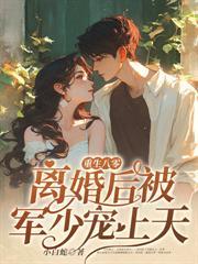 重生八零：拒婚後轉嫁高冷軍少