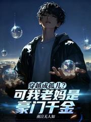 穿越成孤兒？可我老媽是豪門千金