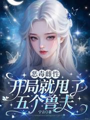 惡毒雌性？開局就甩了五個獸夫