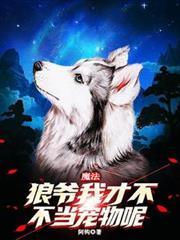魔法：狼爺我，才不當寵物呢！