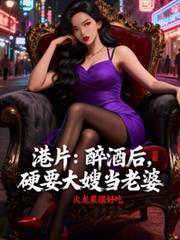 港片：醉酒後，硬要大嫂當老婆