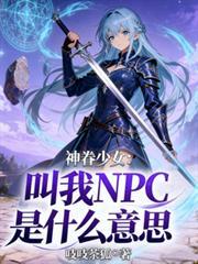 神眷少女：叫我NPC是什麼意思