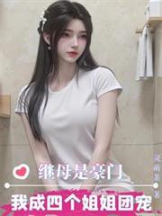 繼母是豪門，我成四個姐姐團寵！