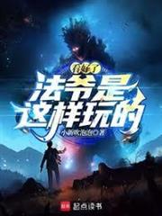 看好了，法爺是這樣玩的！