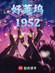 好萊塢1952