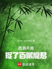 西遊：開局捉了百眼魔君
