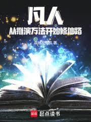 凡人：從推演萬法開始修仙路