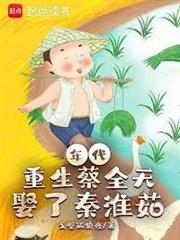 年代：重生蔡全無，娶了秦淮茹