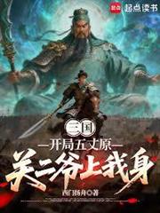 三國：開局五丈原，關二爺上我身