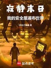 寂靜末日：我的安全屋遍布世界